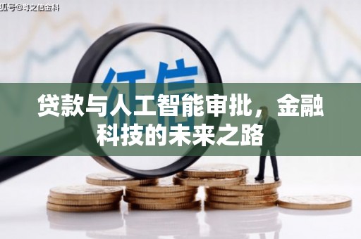 锦州贷款与人工智能审批，金融科技的未来之路