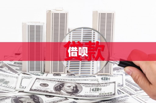 石泉借呗