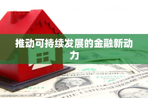 猇亭推动可持续发展的金融新动力
