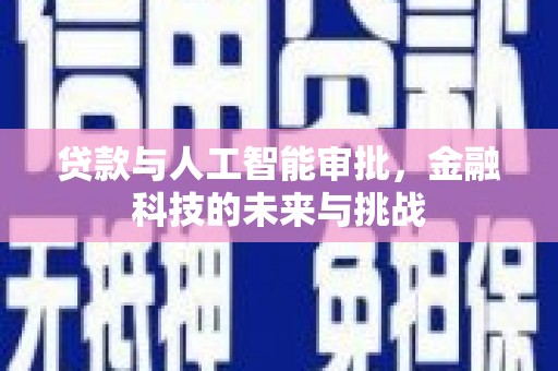 石狮贷款与人工智能审批，金融科技的未来与挑战