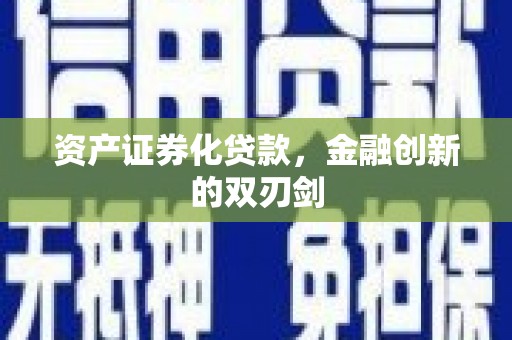 集集资产证券化贷款，金融创新的双刃剑