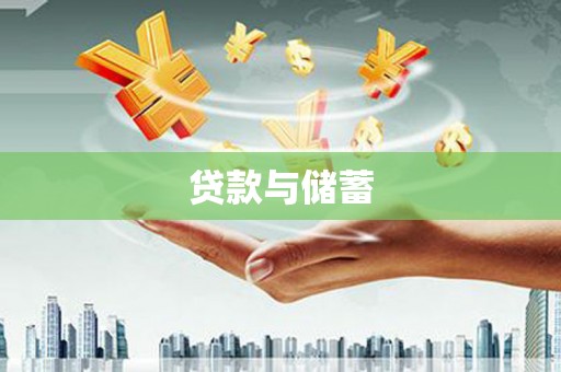 广汉贷款与储蓄