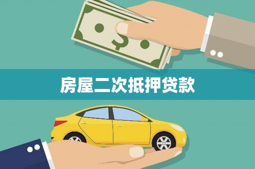 安龙房屋二次抵押贷款
