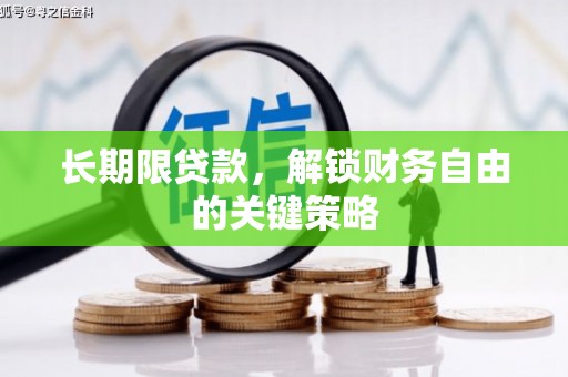 南部长期限贷款，解锁财务自由的关键策略