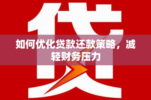 金峰如何优化贷款还款策略，减轻财务压力
