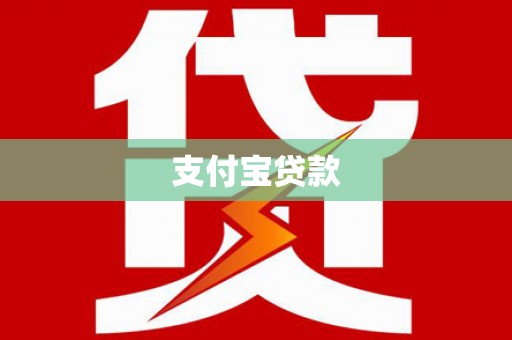 舒城支付宝贷款