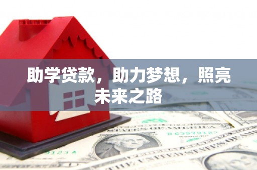 高台助学贷款，助力梦想，照亮未来之路