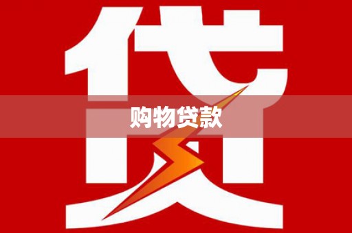 靖远购物贷款