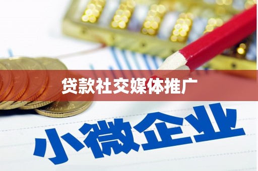 松溪贷款社交媒体推广