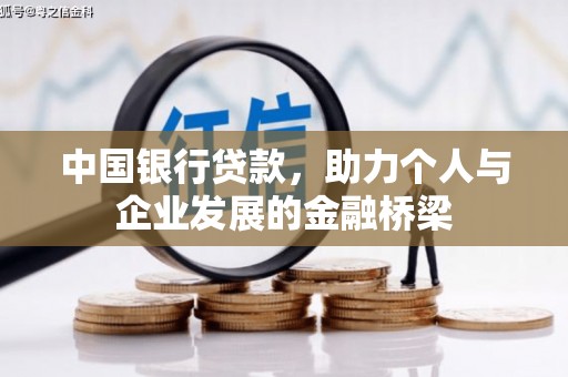 弓长岭中国银行贷款，助力个人与企业发展的金融桥梁