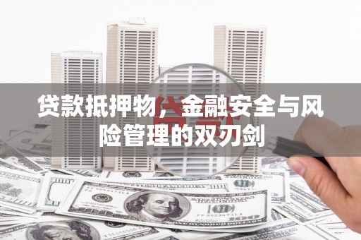 红山贷款抵押物，金融安全与风险管理的双刃剑
