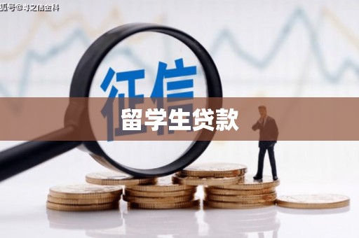 淡水留学生贷款