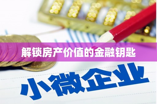 横栏解锁房产价值的金融钥匙