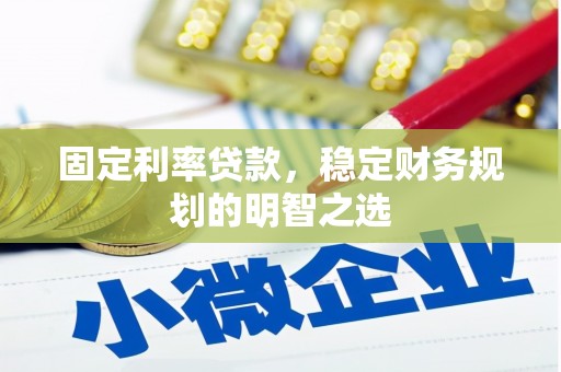 临潭固定利率贷款，稳定财务规划的明智之选