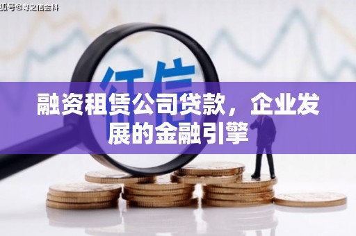 曲沃融资租赁公司贷款，企业发展的金融引擎