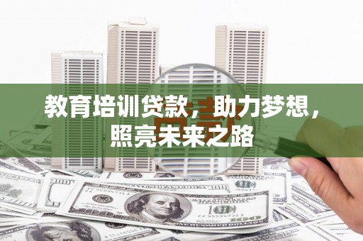 资源教育培训贷款，助力梦想，照亮未来之路