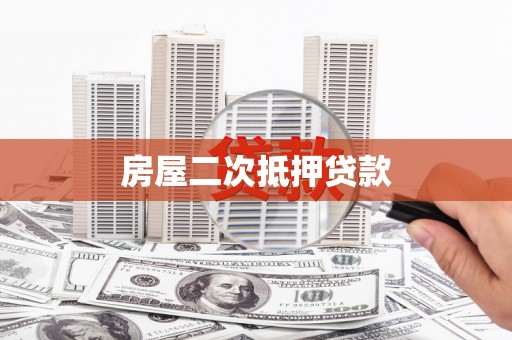 路桥房屋二次抵押贷款