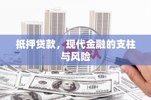 北林抵押贷款，现代金融的支柱与风险