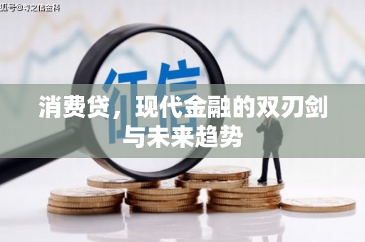 康乐消费贷，现代金融的双刃剑与未来趋势