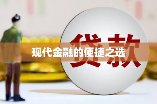 翼城现代金融的便捷之选