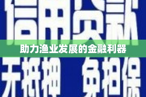 永福助力渔业发展的金融利器