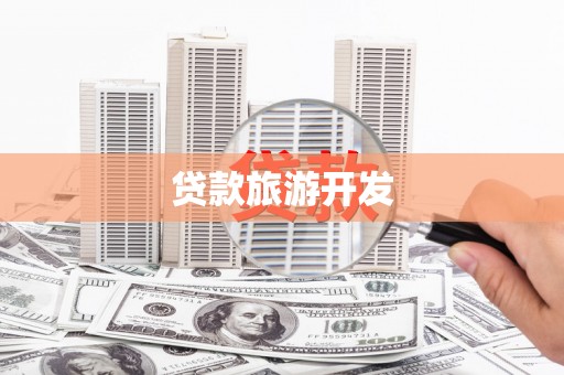 淄川贷款旅游开发