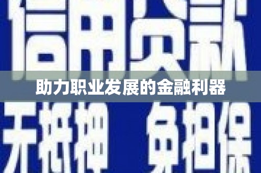 彝良助力职业发展的金融利器