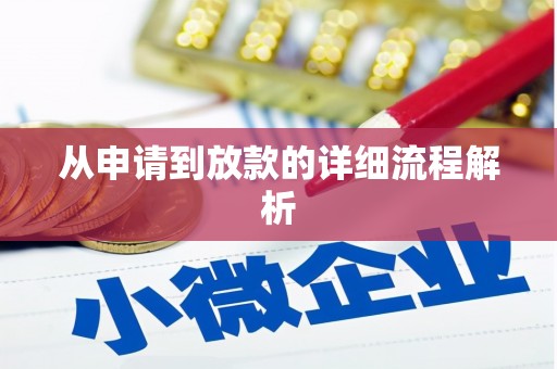 寿丰从申请到放款的详细流程解析