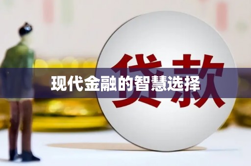 凌源现代金融的智慧选择