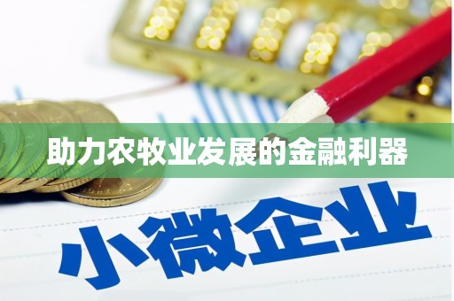 武进助力农牧业发展的金融利器