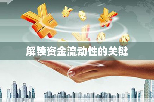涿鹿解锁资金流动性的关键