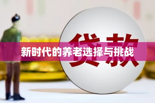 云和新时代的养老选择与挑战