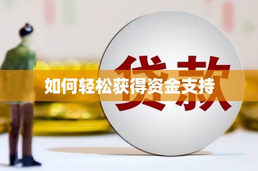 高埗如何轻松获得资金支持