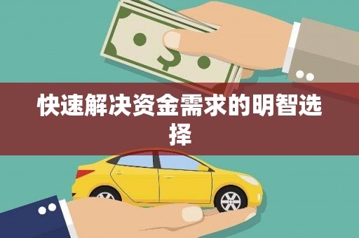 峡江快速解决资金需求的明智选择