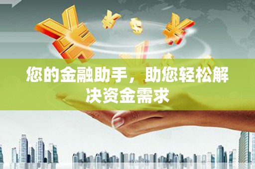 大甲您的金融助手，助您轻松解决资金需求
