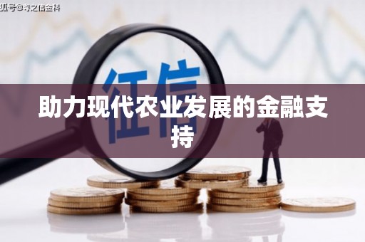 旅顺口助力现代农业发展的金融支持