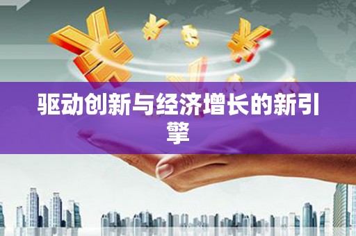 黔东南驱动创新与经济增长的新引擎