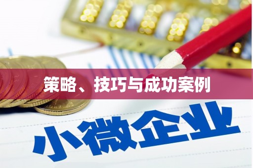 大里策略、技巧与成功案例