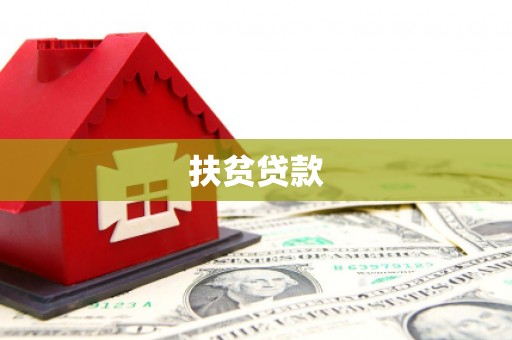 西峡扶贫贷款