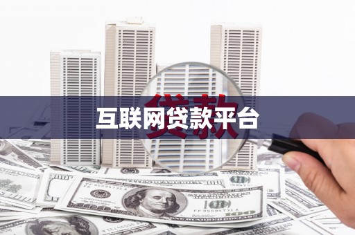 琼中互联网贷款平台