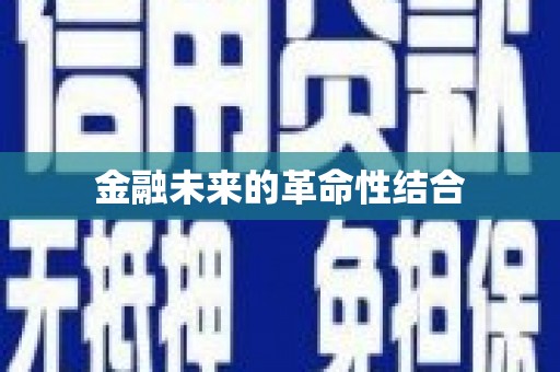 汕尾金融未来的革命性结合