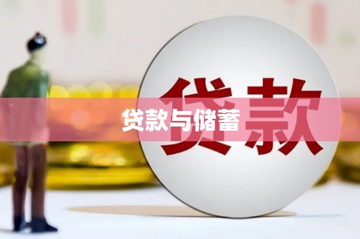 西峰贷款与储蓄