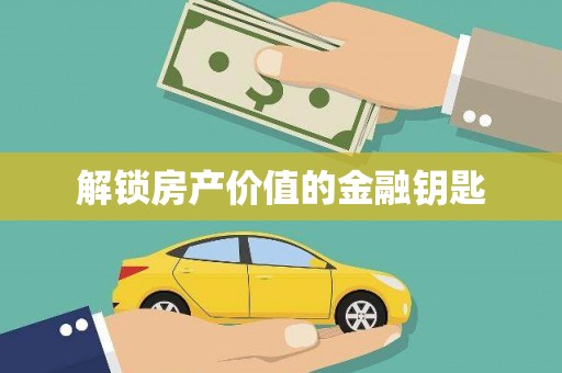 浈江解锁房产价值的金融钥匙