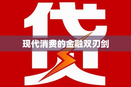 呼兰现代消费的金融双刃剑