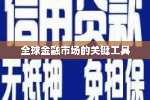 伽师全球金融市场的关键工具