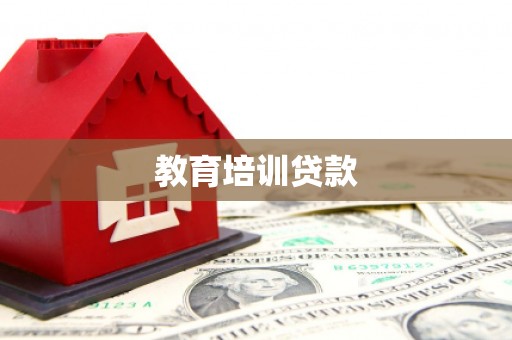 北林教育培训贷款