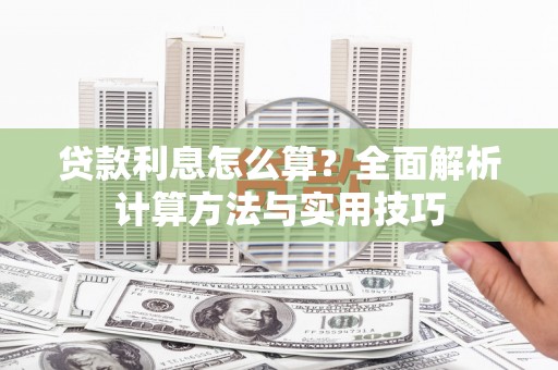 龙崎贷款利息怎么算？全面解析计算方法与实用技巧