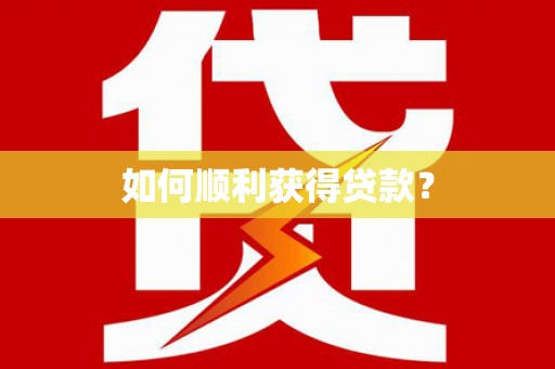 屏南如何顺利获得贷款？