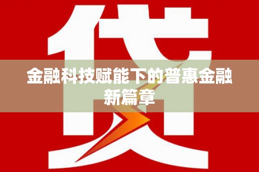 峨眉金融科技赋能下的普惠金融新篇章 峨眉金融科技赋能下的普惠金融新篇章