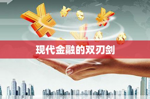 疏勒现代金融的双刃剑